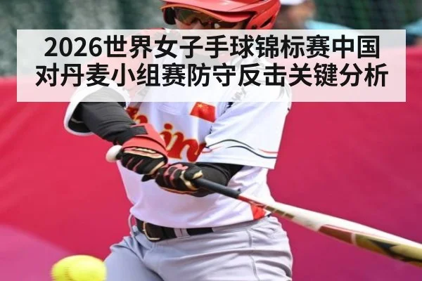 2026世界女子手球锦标赛中国对丹麦小组赛防守反击关键分析