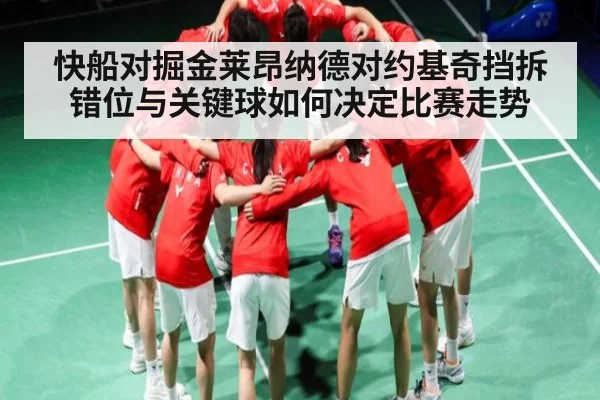 快船对掘金莱昂纳德对约基奇挡拆错位与关键球如何决定比赛走势