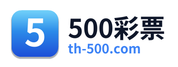 500彩票