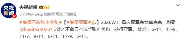 500彩票网品牌-WTT重庆冠军赛：蒯曼不敌日本选手张本美和 获得亚军