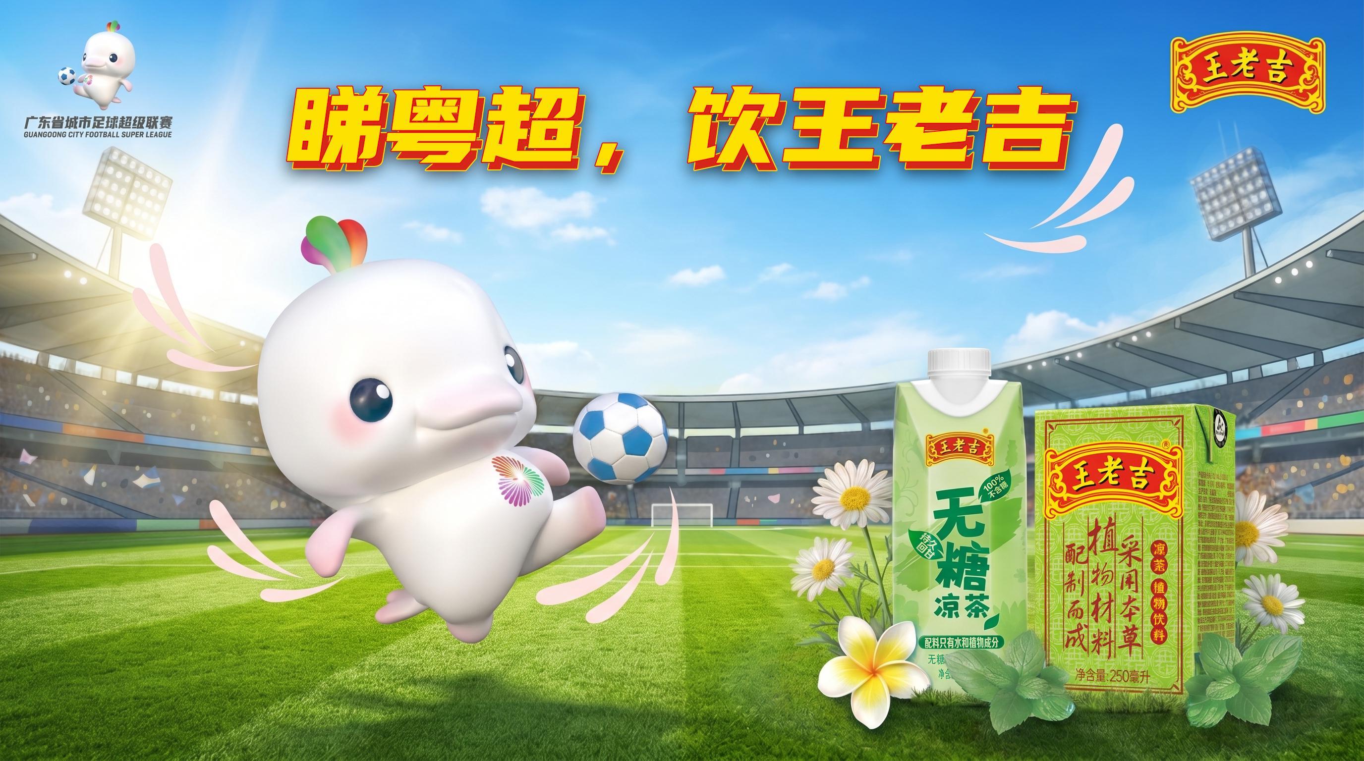 500彩票网赛事公司-“吉”时已到，粤战粤勇！王老吉药业携手粤超共启开幕战